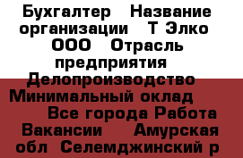 Бухгалтер › Название организации ­ Т-Элко, ООО › Отрасль предприятия ­ Делопроизводство › Минимальный оклад ­ 30 000 - Все города Работа » Вакансии   . Амурская обл.,Селемджинский р-н